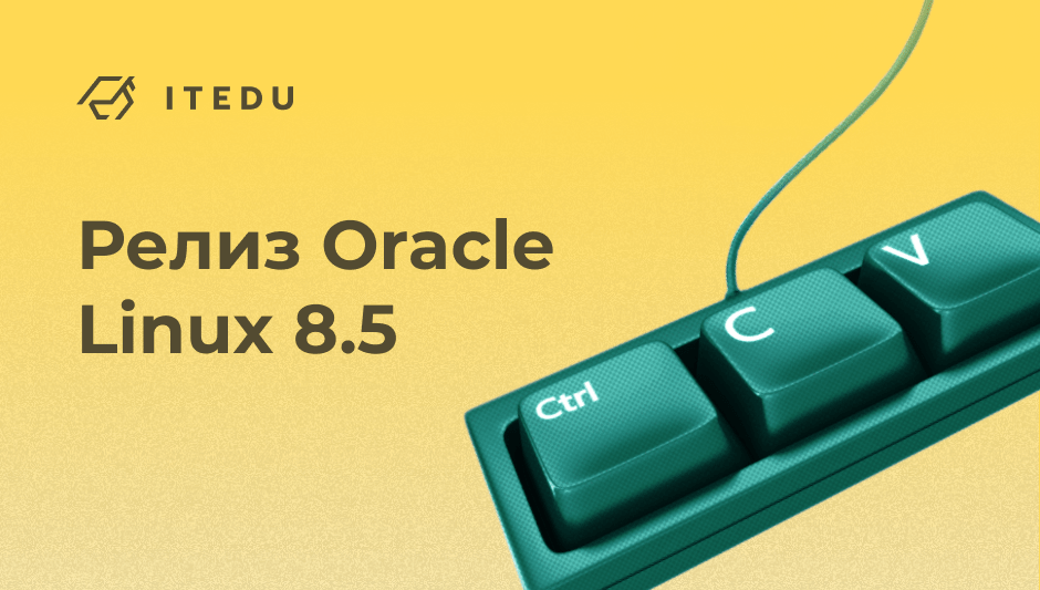 выпуск Oracle Linux 8.5