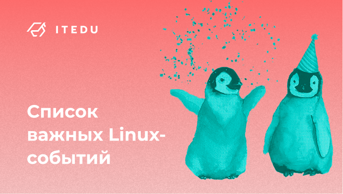 ТОП 10 событий из мира Linux в 2021 году
