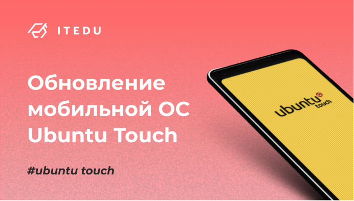 Новая версия Ubuntu Touch