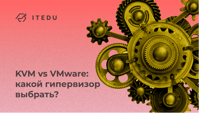 Гипервизоры: KVM и VMware